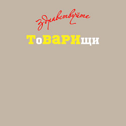 Свитшот хлопковый мужской Здравствуйте товарищи, цвет: миндальный — фото 2