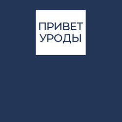 Свитшот хлопковый мужской Приветствие от Волочковы, цвет: тёмно-синий — фото 2