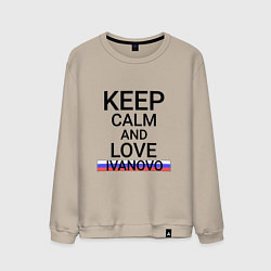Свитшот хлопковый мужской Keep calm Ivanovo Иваново, цвет: миндальный