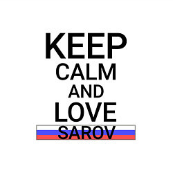 Свитшот хлопковый мужской Keep calm Sarov Саров, цвет: белый — фото 2