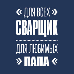 Свитшот хлопковый мужской Сварщик Папа, цвет: тёмно-синий — фото 2