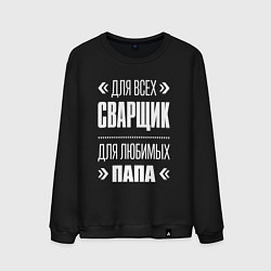 Свитшот хлопковый мужской Сварщик Папа, цвет: черный