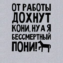 Свитшот хлопковый мужской От работы дохнут пони, цвет: меланж — фото 2