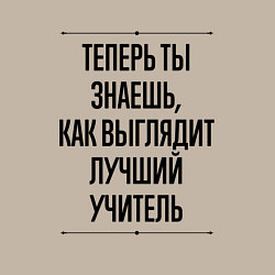 Свитшот хлопковый мужской Теперь ты знаешь как выглядит лучший Учитель, цвет: миндальный — фото 2