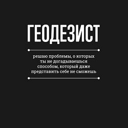 Свитшот хлопковый мужской Как Геодезист решает проблемы, цвет: черный — фото 2