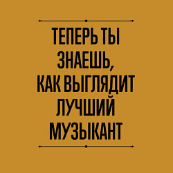 Свитшот хлопковый мужской Теперь ты знаешь как выглядит лучший Музыкант, цвет: горчичный — фото 2