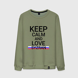 Мужской свитшот Keep calm Syzran Сызрань