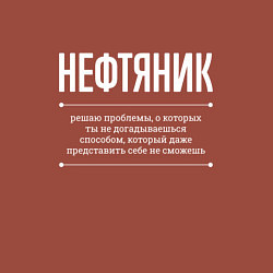 Свитшот хлопковый мужской Как Нефтяник решает проблемы, цвет: кирпичный — фото 2