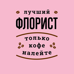 Свитшот хлопковый мужской Лучший Флорист, только кофе налейте, цвет: светло-розовый — фото 2