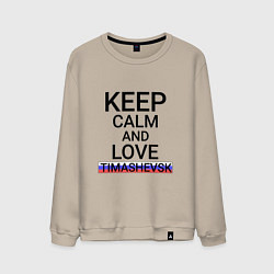 Свитшот хлопковый мужской Keep calm Timashevsk Тимашевск, цвет: миндальный