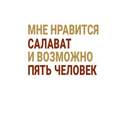 Свитшот хлопковый мужской Мне нравиться Салават, цвет: белый — фото 2