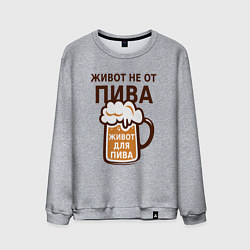 Свитшот хлопковый мужской Живот не от пива, а для пива, цвет: меланж