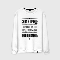 Свитшот хлопковый мужской Надпись: Сила в правде, а правда в том, что перед, цвет: белый