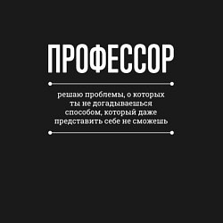 Свитшот хлопковый мужской Как Профессор решает проблемы, цвет: черный — фото 2
