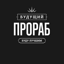 Свитшот хлопковый мужской Надпись: Будущий лучший Прораб, цвет: черный — фото 2