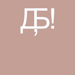 Свитшот хлопковый мужской Дебилы ***ть, цвет: пыльно-розовый — фото 2