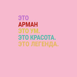 Свитшот хлопковый мужской Арман это ум, красота и легенда, цвет: светло-розовый — фото 2