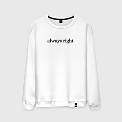 Свитшот хлопковый мужской Always right, цвет: белый