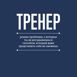 Свитшот хлопковый мужской Как Тренер решает проблемы, цвет: тёмно-синий — фото 2