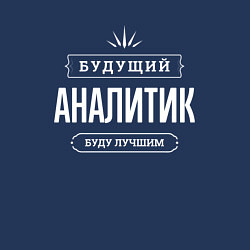 Свитшот хлопковый мужской Надпись: будущий лучший аналитик, цвет: тёмно-синий — фото 2