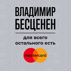 Свитшот хлопковый мужской Владимир бесценен, для всего остального есть Масте, цвет: меланж — фото 2