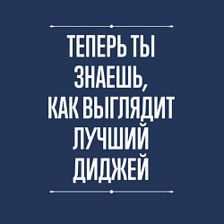 Свитшот хлопковый мужской Теперь ты знаешь, как выглядит лучший диджей, цвет: тёмно-синий — фото 2