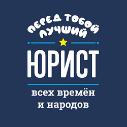 Свитшот хлопковый мужской Перед тобой лучший юрист всех времён и народов, цвет: тёмно-синий — фото 2