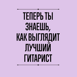 Свитшот хлопковый мужской Теперь ты знаешь как выглядит лучший гитарист, цвет: лаванда — фото 2