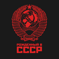 Свитшот хлопковый мужской Рожденный в СССР: Советский союз, цвет: черный — фото 2