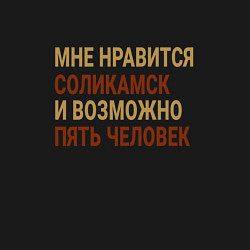 Свитшот хлопковый мужской Мне нравиться Соликамск, цвет: черный — фото 2