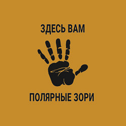 Свитшот хлопковый мужской Здесь вам Полярные Зори, цвет: горчичный — фото 2