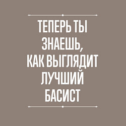 Свитшот хлопковый мужской Теперь ты знаешь, как выглядит лучший басист, цвет: утренний латте — фото 2