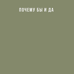 Свитшот хлопковый мужской Почему бы и да, цвет: авокадо — фото 2