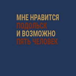 Свитшот хлопковый мужской Мне нравиться Подольск, цвет: тёмно-синий — фото 2