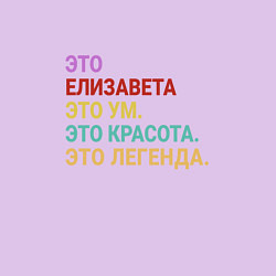 Свитшот хлопковый мужской Елизавета это ум, красота и легенда, цвет: лаванда — фото 2