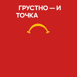 Свитшот хлопковый мужской Грустно - и точка, цвет: красный — фото 2