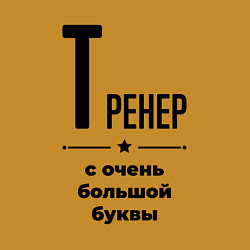 Свитшот хлопковый мужской Тренер - с очень большой буквы, цвет: горчичный — фото 2