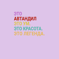 Свитшот хлопковый мужской Автандил это ум, красота и легенда, цвет: лаванда — фото 2