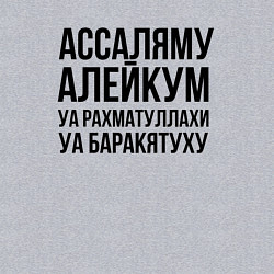 Свитшот хлопковый мужской Ассаляму алейкум уа рахматуллахи уа баракятуху!, цвет: меланж — фото 2