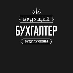 Свитшот хлопковый мужской Надпись: будущий лучший бухгалтер, цвет: черный — фото 2