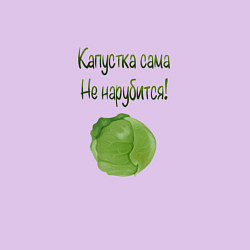 Свитшот хлопковый мужской Капустка сама не нарубится, цвет: лаванда — фото 2