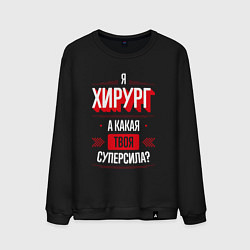 Свитшот хлопковый мужской Надпись: я хирург, а какая твоя суперсила?, цвет: черный