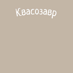 Свитшот хлопковый мужской Квасозавр - белый, цвет: миндальный — фото 2