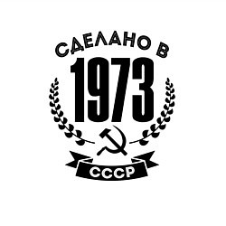 Свитшот хлопковый мужской Сделано в 1973 году в СССР - серп и молот, цвет: белый — фото 2
