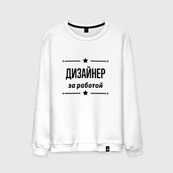 Свитшот хлопковый мужской Дизайнер - за работой, цвет: белый