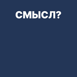 Свитшот хлопковый мужской Смысл, цвет: тёмно-синий — фото 2