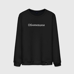Мужской свитшот Обнимашки и милота