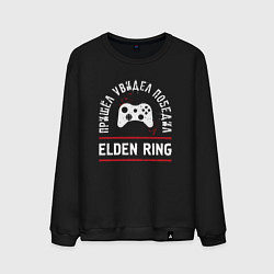 Свитшот хлопковый мужской Elden Ring: пришел, увидел, победил, цвет: черный