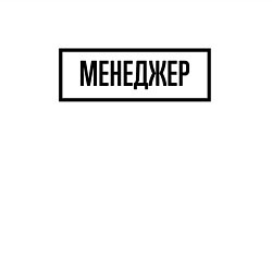 Свитшот хлопковый мужской Менеджер табличка, цвет: белый — фото 2