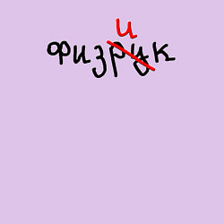 Свитшот хлопковый мужской Подарок физику физруку, цвет: лаванда — фото 2